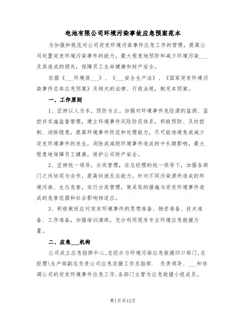 电池有限公司环境污染事故应急预案范本(3篇)