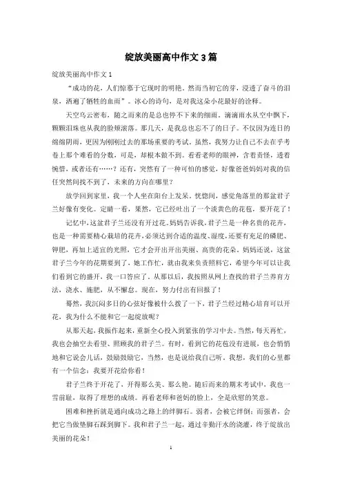 绽放美丽高中作文3篇
