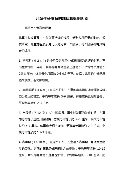 儿童生长发育的规律和影响因素