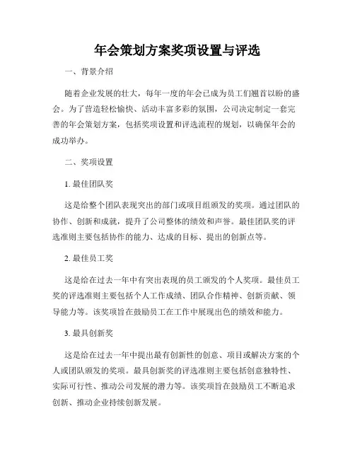年会策划方案奖项设置与评选