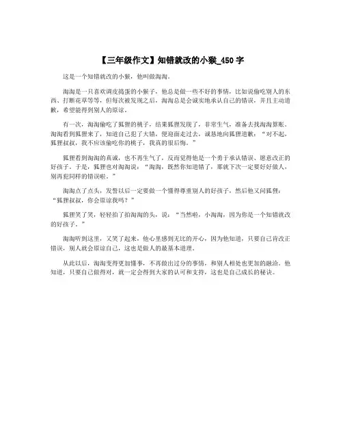 【三年级作文】知错就改的小猴_450字