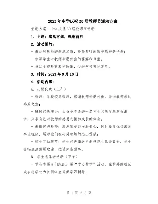 2023年中学庆祝30届教师节活动方案