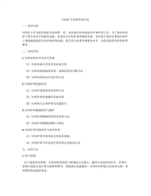 妇科护士进修培训计划