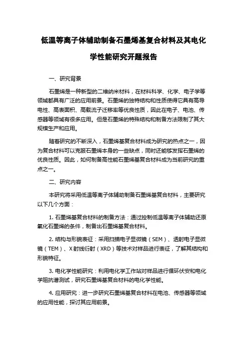 低温等离子体辅助制备石墨烯基复合材料及其电化学性能研究开题报告