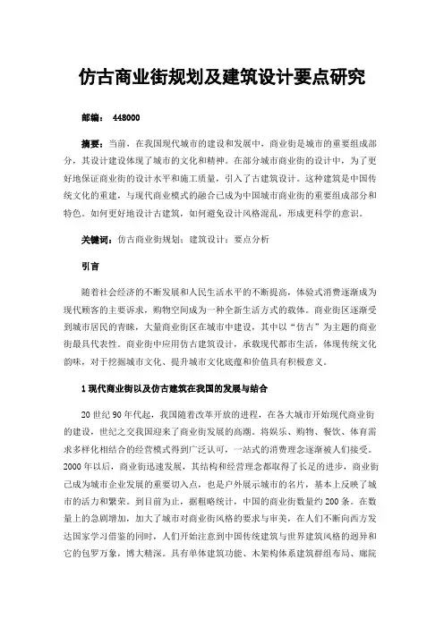 仿古商业街规划及建筑设计要点研究