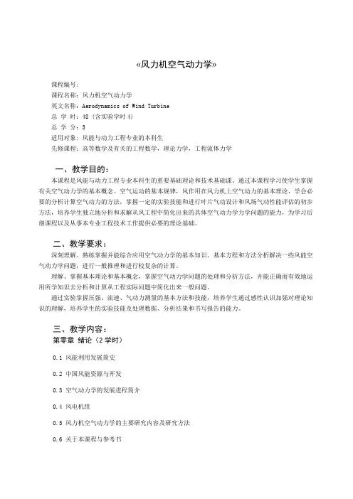 南京工业大学《风力机空气动力学》教学大纲