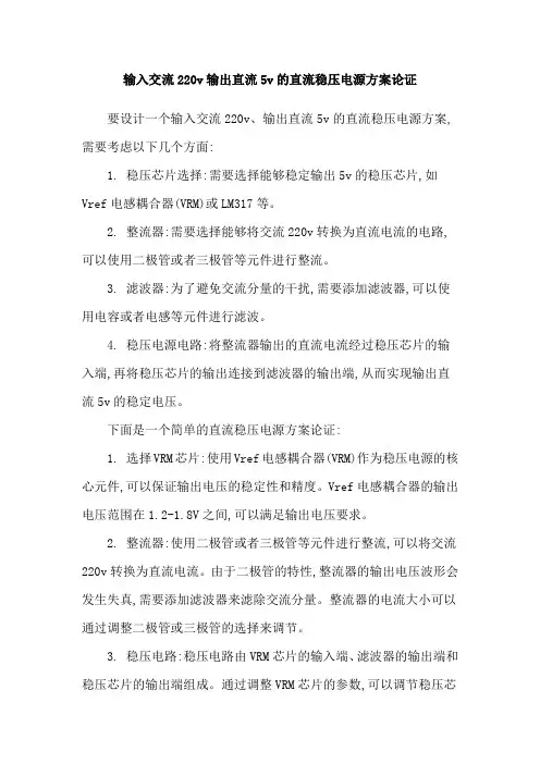 输入交流220v输出直流5v的直流稳压电源方案论证