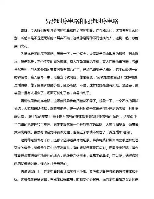 异步时序电路和同步时序电路