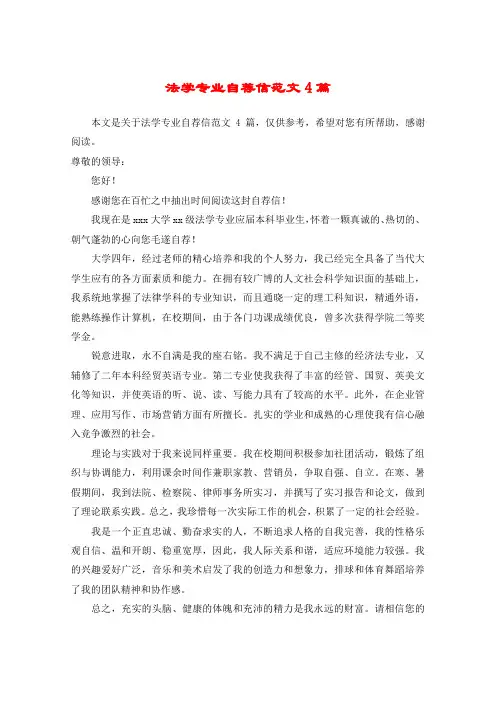 法学专业自荐信范文4篇
