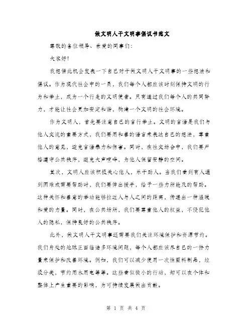 做文明人干文明事倡议书范文（二篇）