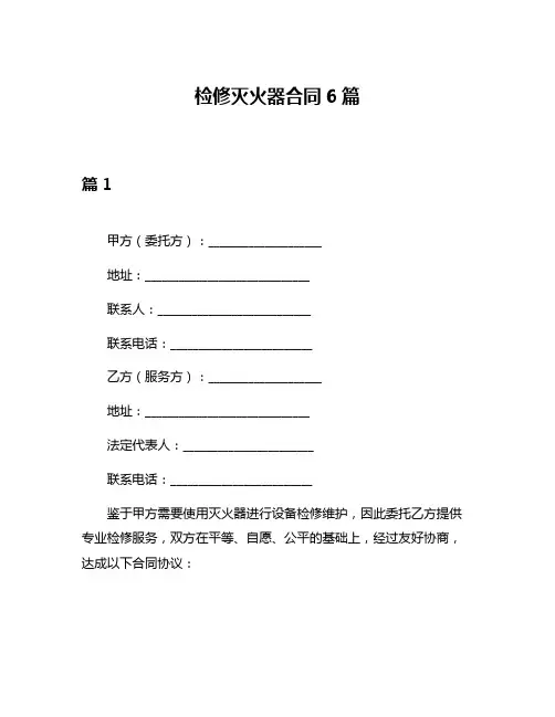 检修灭火器合同6篇