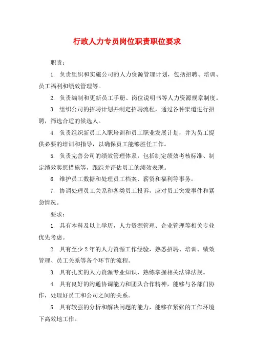 行政人力专员岗位职责职位要求