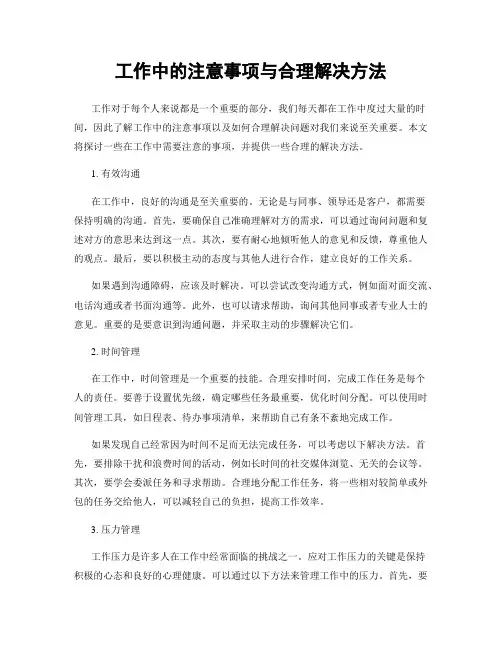 工作中的注意事项与合理解决方法