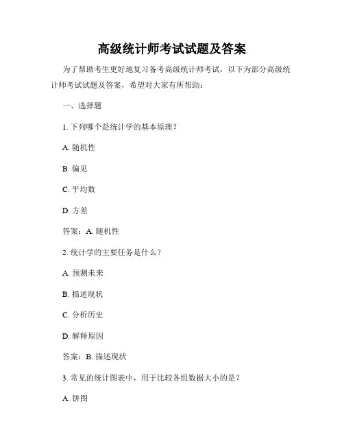 高级统计师考试试题及答案