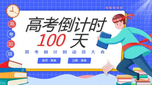 高考倒计时100天PPT课件