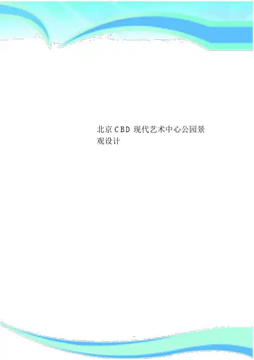 北京CBD现代艺术中心公园的景观设计.docx