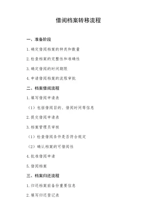 借阅档案转移流程