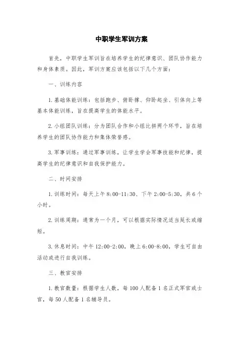 中职学生军训方案