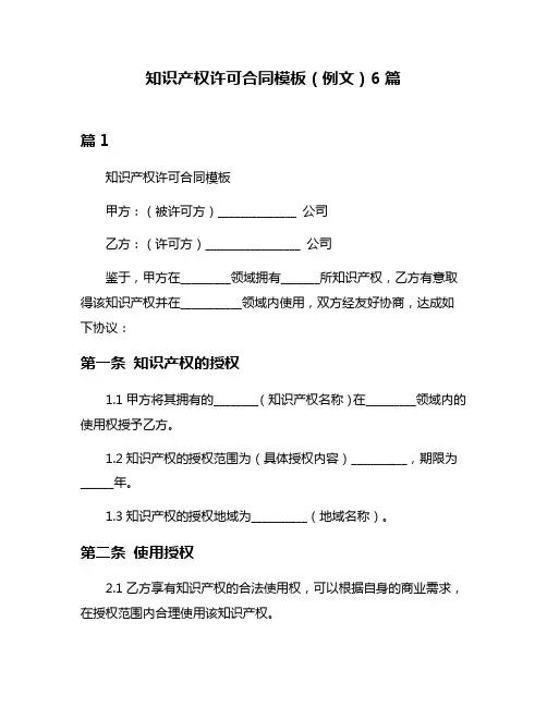 知识产权许可合同模板(例文)6篇
