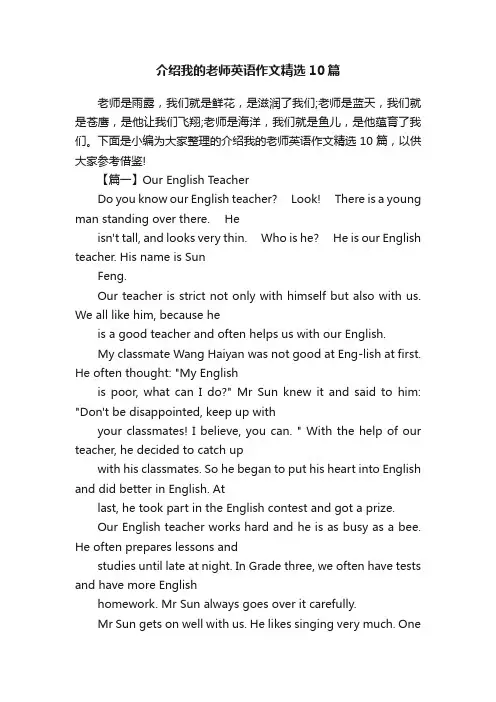 介绍我的老师英语作文精选10篇