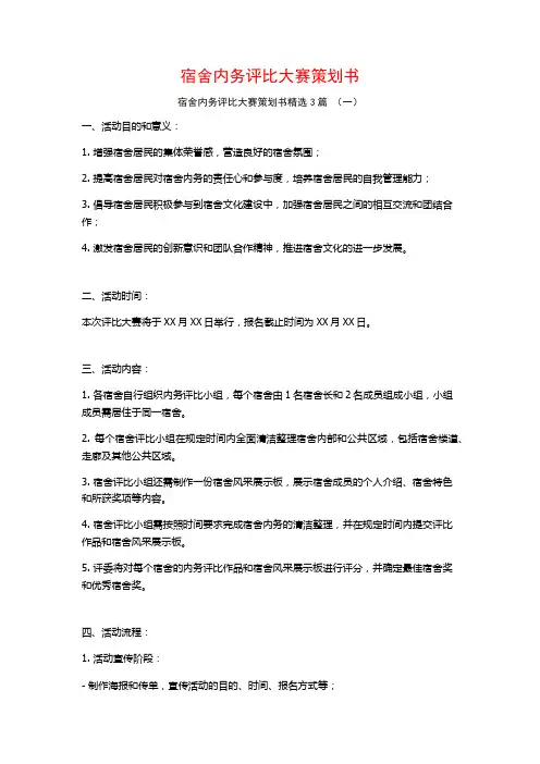 宿舍内务评比大赛策划书3篇