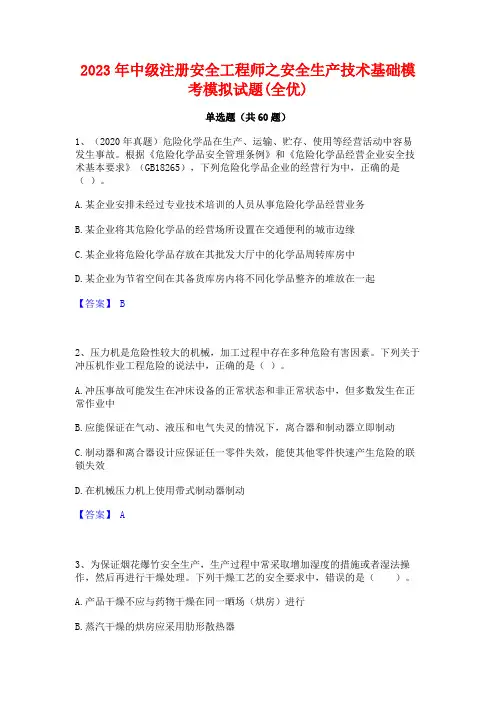 2023年中级注册安全工程师之安全生产技术基础模考模拟试题(全优)