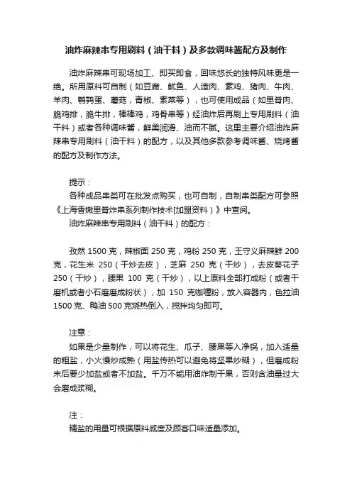 油炸麻辣串专用刷料（油干料）及多款调味酱配方及制作