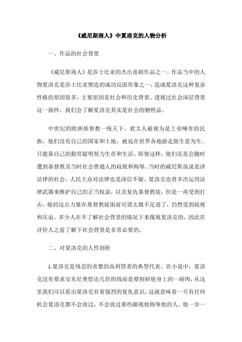 《威尼斯商人》中夏洛克的人物分析