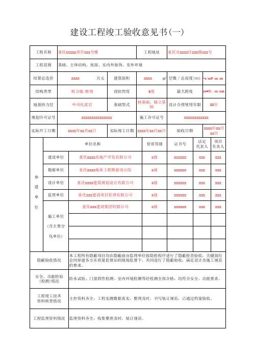 重庆市建设工程竣工验收意见书(一)