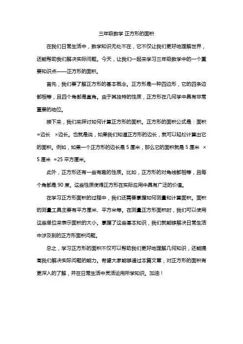 三年级数学 正方形的面积