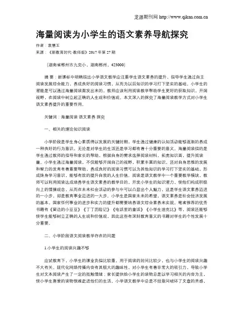 海量阅读为小学生的语文素养导航探究