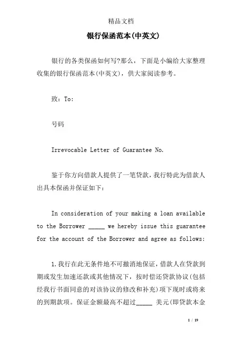 银行保函范本(中英文)