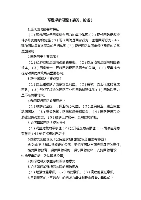 军理课后习题（简答、论述）