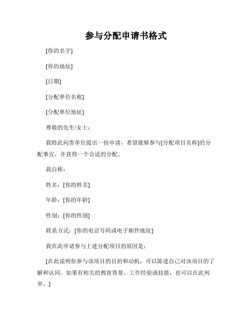 参与分配申请书格式