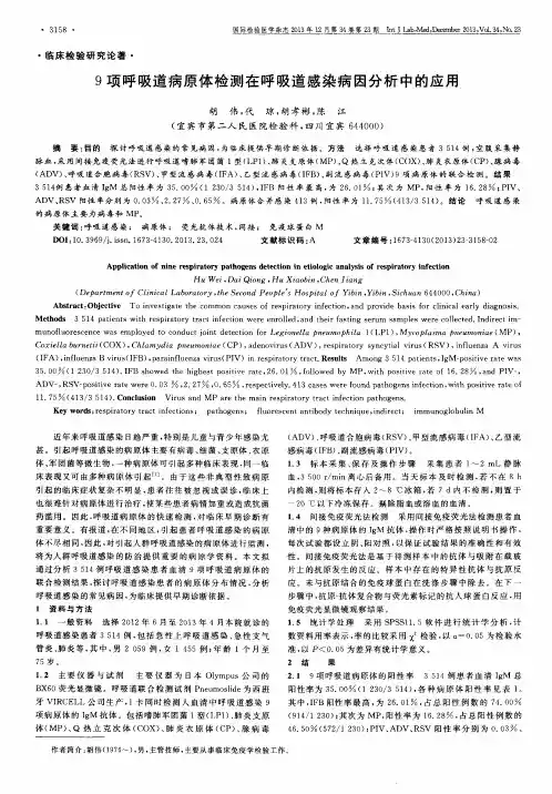 9项呼吸道病原体检测在呼吸道感染病因分析中的应用