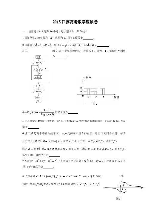 2015江苏高考数学压轴卷范文