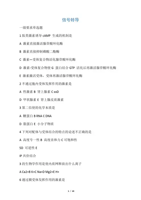 生物化学考题_信号转导
