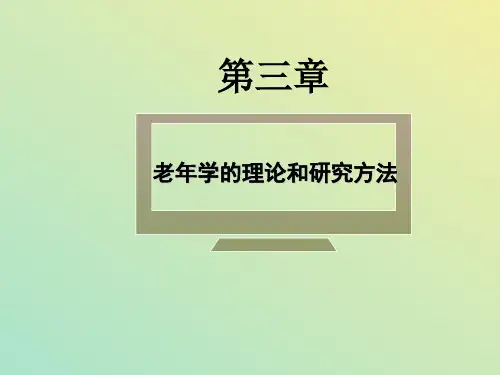 老年学概论老年学的理论和研究方法