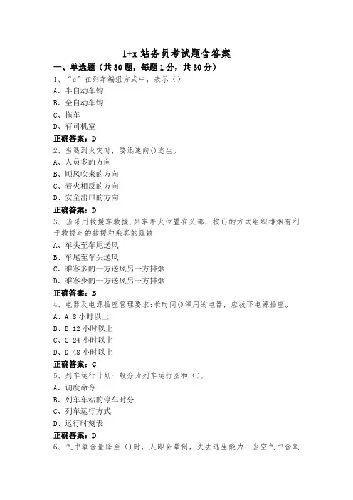 1+x站务员考试题含答案