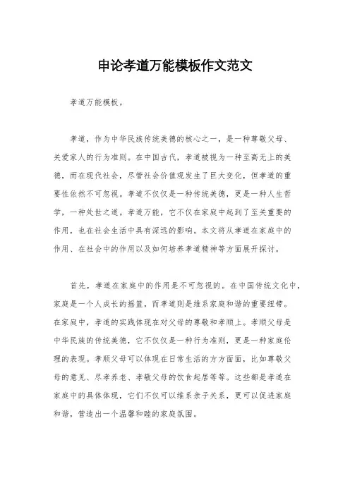 申论孝道万能模板作文范文