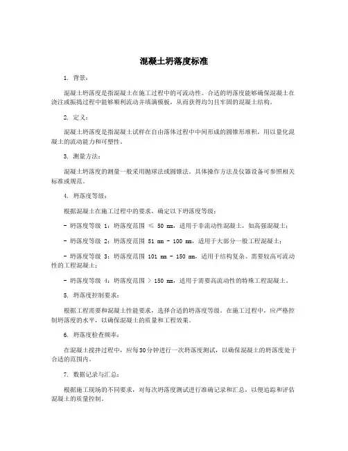 混凝土坍落度标准