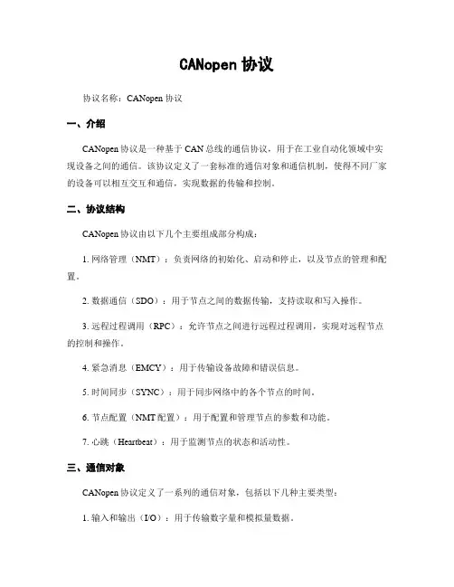 CANopen协议