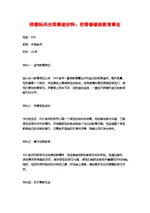 师德标兵光荣事迹材料：把青春献给教育事业