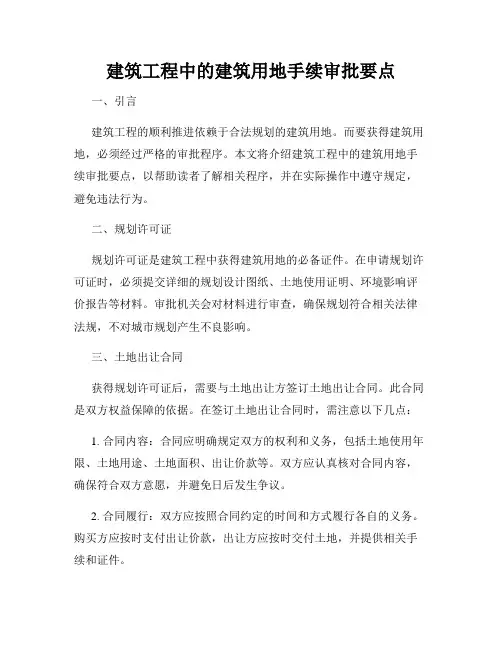 建筑工程中的建筑用地手续审批要点