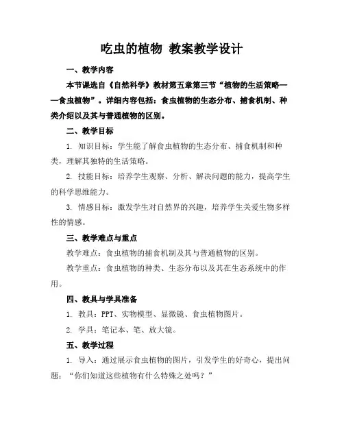吃虫的植物教案教学设计
