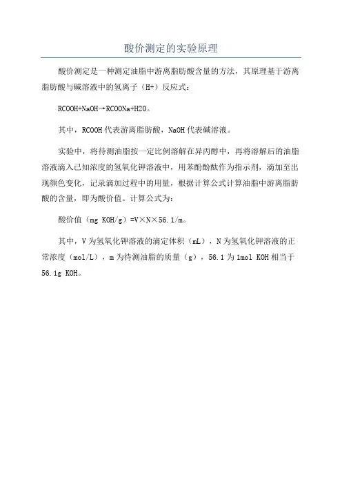 酸价测定的实验原理