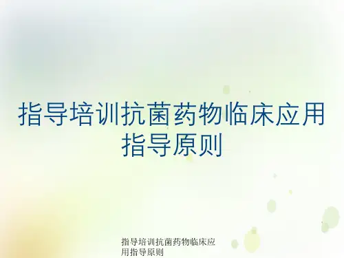 指导培训抗菌药物临床应用指导原则