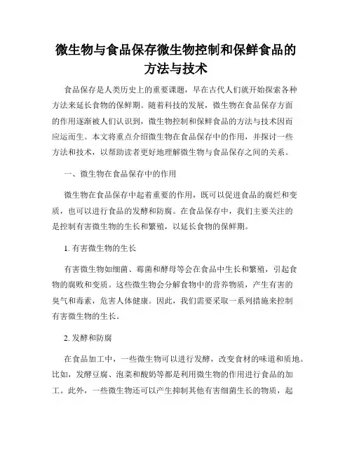 微生物与食品保存微生物控制和保鲜食品的方法与技术