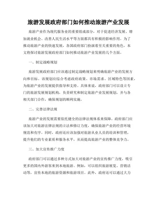 旅游发展政府部门如何推动旅游产业发展