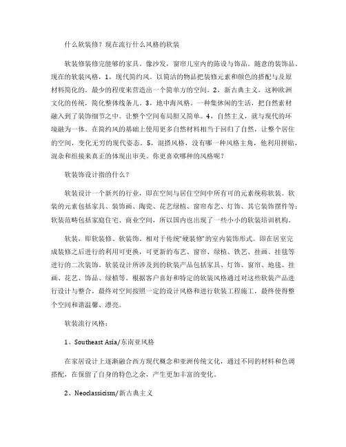 软装饰设计指的是什么？软装饰风格软装饰